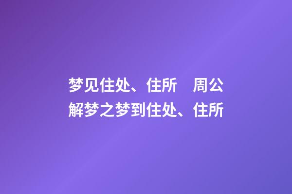 梦见住处、住所　周公解梦之梦到住处、住所
